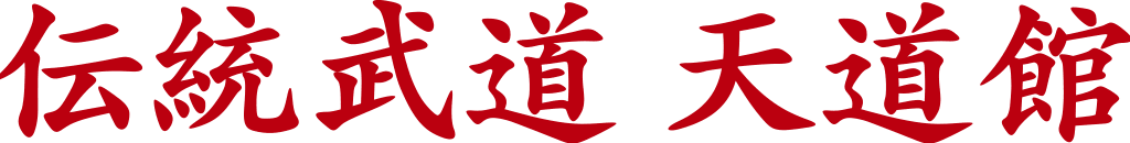伝統武道 天道館