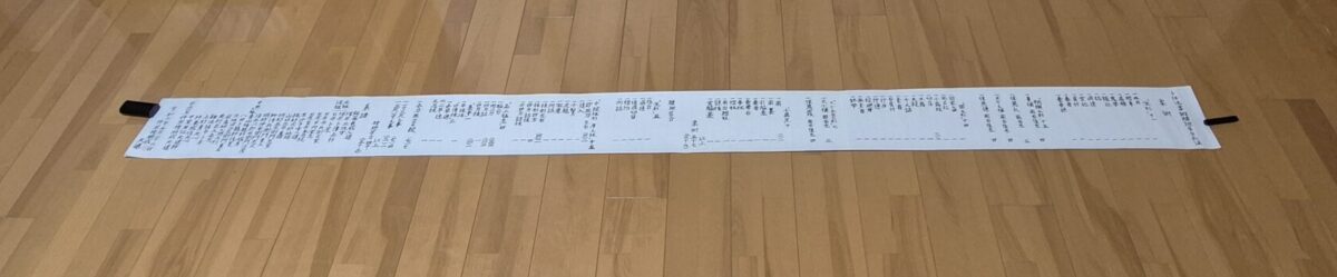 卜伝流柔術腰廻居合兵法 仲宗根朋成 巻物