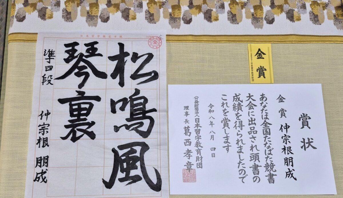 仲宗根　朋成
習字　書道